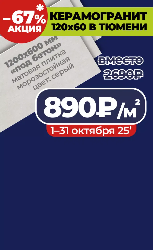 Скидки и акция на серую однотонную плитку (кераморанит) пр-ва Россия, в Тюмени на московском тракте до –67% процентов до конца месяца.