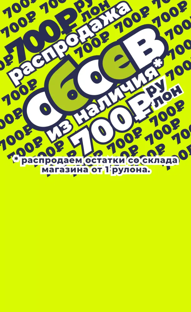 Обои со склада купить в Тюмени. Гранд Деко.