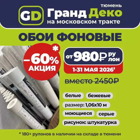 Акция на фоновые обои в Тюмени до конца месяца по цене то 890₽/рулон 10 метров вместо 2450₽ в Гранд деко на московском тракте в Тюмени
