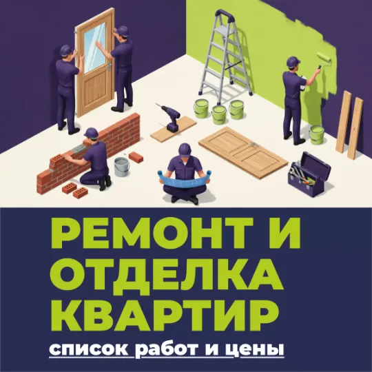 Ремонт и отделка квартир в Тюмени