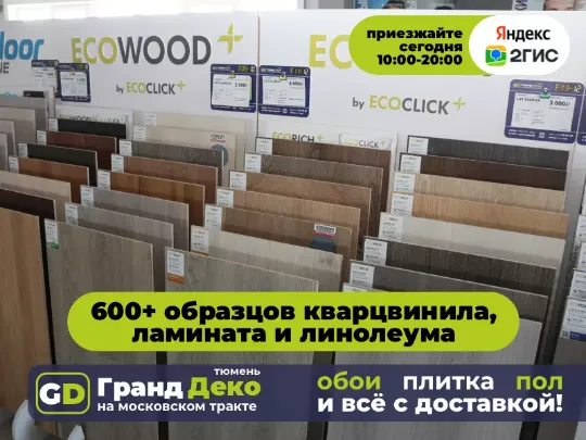 Пол Эковуд Ecowood by Ecoclick кварцвиниловый купить в Тюмени.