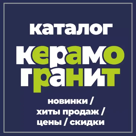 ТК ОРИОН Полный каталог керамогранита в Тюмени Global Tile