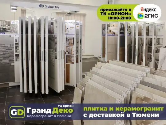 Керамогранит крупноформатный 120 на 60 купить  в Тюмени «Гранд Деко» в ТЦ «Орион» • 1 этаж