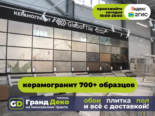 Керамогранит крупноформатный 120 на 60 купить в Тюмени. «Гранд Деко» на московском тракте в Тюмени