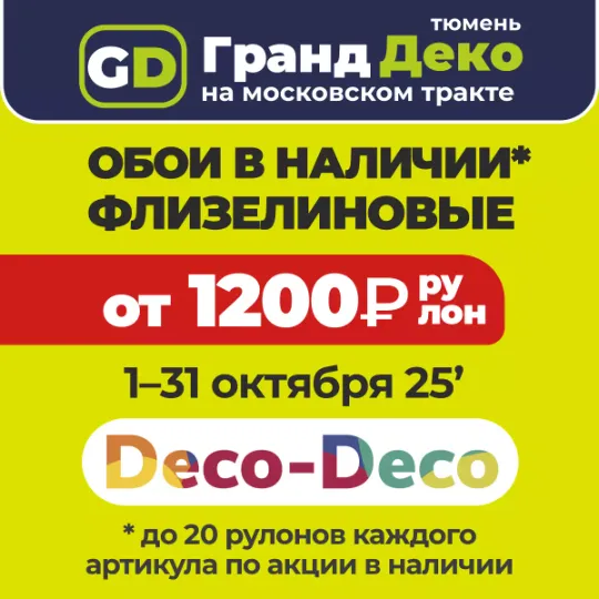 Обои на складе в наличии в Тюмени на московском тракте. Торговый центр «Гранд Деко» на московском тракте в Тюмени : обои, плитка, пол и всё с доставкой!