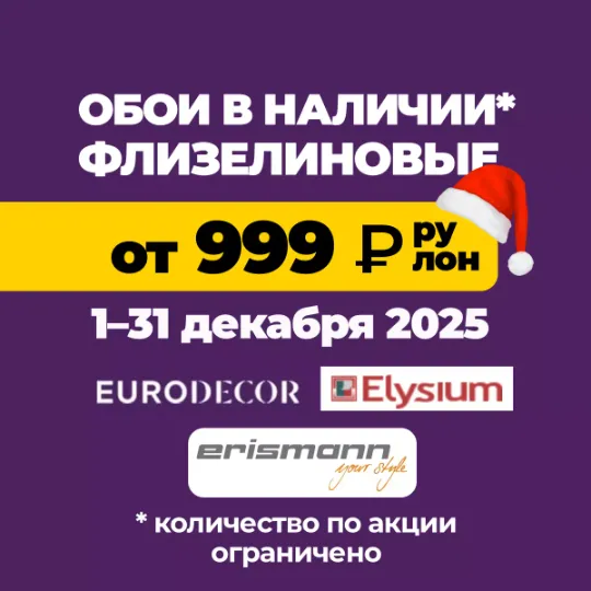 Акция на фоновые обои в Тюмени до конца месяца по цене от 999₽/рулон 10 метров вместо в Гранд деко на московском тракте в Тюмени