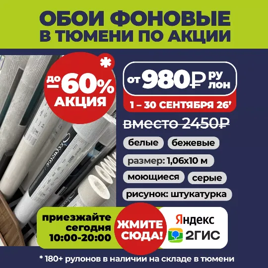Обои фоновые по акции в 2026 году