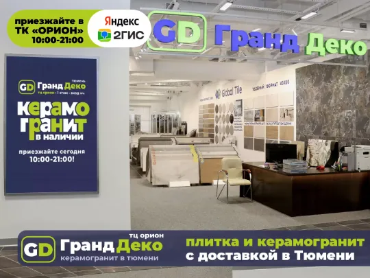 Шоурум «Гранд Деко» в ТК «Орион» (1 этаж, 1-я линия): керамогранит в Тюмени. Керамическая плитка и керамогранит купить с доставкой!