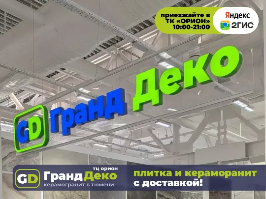 Шоурум «Гранд Деко» в ТК «Орион» (1 этаж, 1-я линия): керамогранит в Тюмени. Керамическая плитка и керамогранит купить с доставкой!