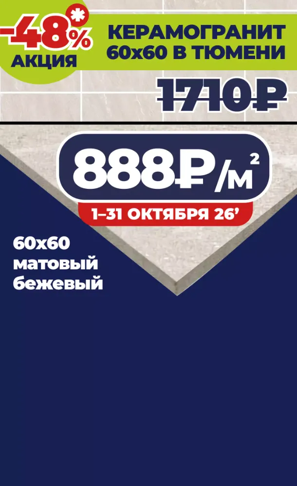 Керамогранит арт. ЛМ 87747794 за 888₽ за кв. метр *количество ограничено.