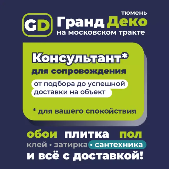 Сервисный подход в ТЦ «Гранд Деко» на московском тракте в Тюмени : обои, плитка, пол + сантехника и всё с доставкой! • Консультант сопровождения*: от выбора, проекта и до успешной доставки на объект. • Проект бесплатно*: раскладка, расчёт количества материалов, клея + запас материала. • Замена брака и битой плитки* * при покупке в ТЦ «Гранд Деко» на московском тракте