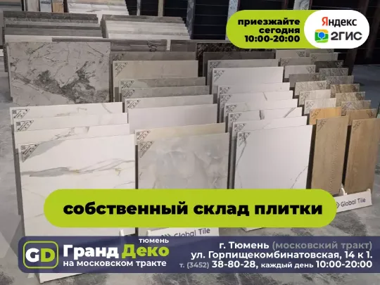 Склад керамогранита региональный в Тюмени. Наличие керамической плитки на складе. «Гранд Деко» на московском тракте.