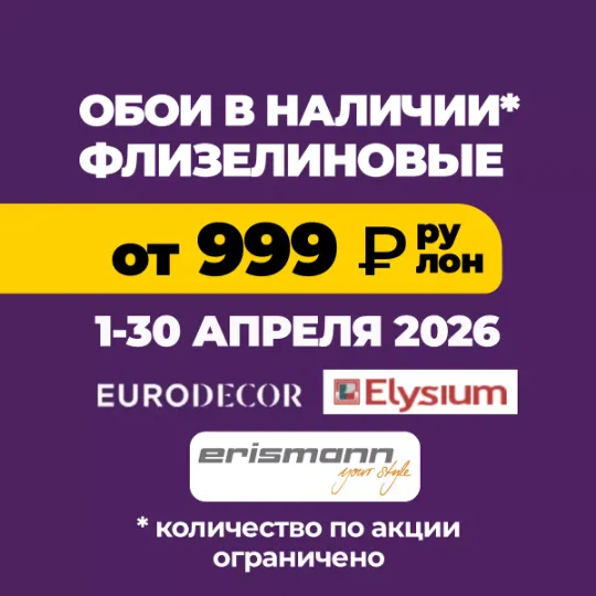 Акция на фоновые обои в Тюмени до конца месяца по цене от 999₽/рулон 10 метров вместо в Гранд деко на московском тракте в Тюмени