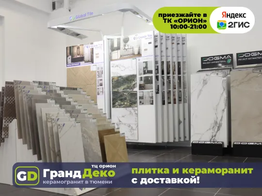 Склад керамогранита региональный в Тюмени. Наличие керамической плитки на складе. «Гранд Деко» на московском тракте.
