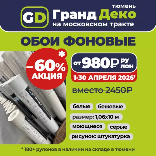 Акция на фоновые обои в Тюмени до конца месяца по цене то 890₽/рулон 10 метров вместо 2450₽ в Гранд деко на московском тракте в Тюмени