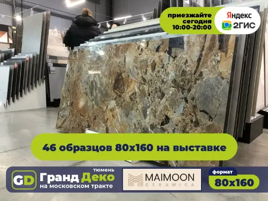 Керамогранит из Индии Maimoon крупноформатный 160 на 80 купить в Тюмени. «Гранд Деко» на московском тракте в Тюмени