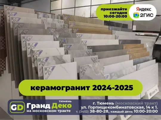 Российский кераморанит 2025 года в «Гранд Деко» на московском тракте в Тюмени.