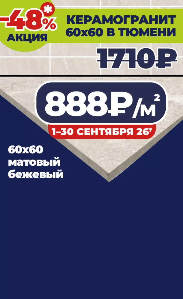 Керамогранит арт. ЛМ 87747794 за 888₽ за кв. метр *количество ограничено.