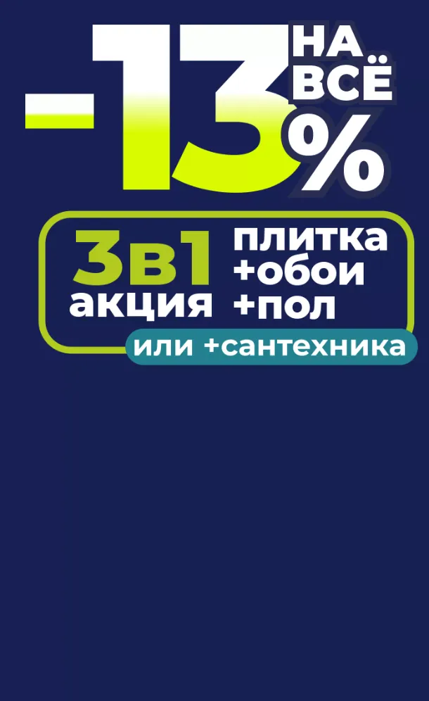 Акция 3в1: Скидка 13% на всё