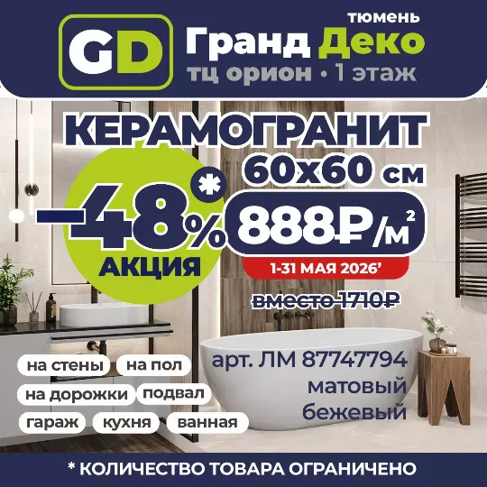 Акция до конца месяца на керамогранит 60x60 по 888₽/м2 вместо 1710₽ в Гранд деко в ТЦ ОРИОН в Тюмени