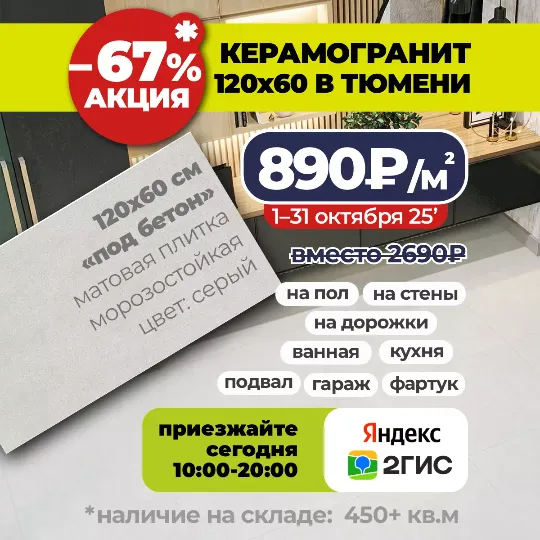 Акция до конца месяца: на матовый керамогранит 1200x600 мм со склада по 890₽/м2 вместо 2690₽