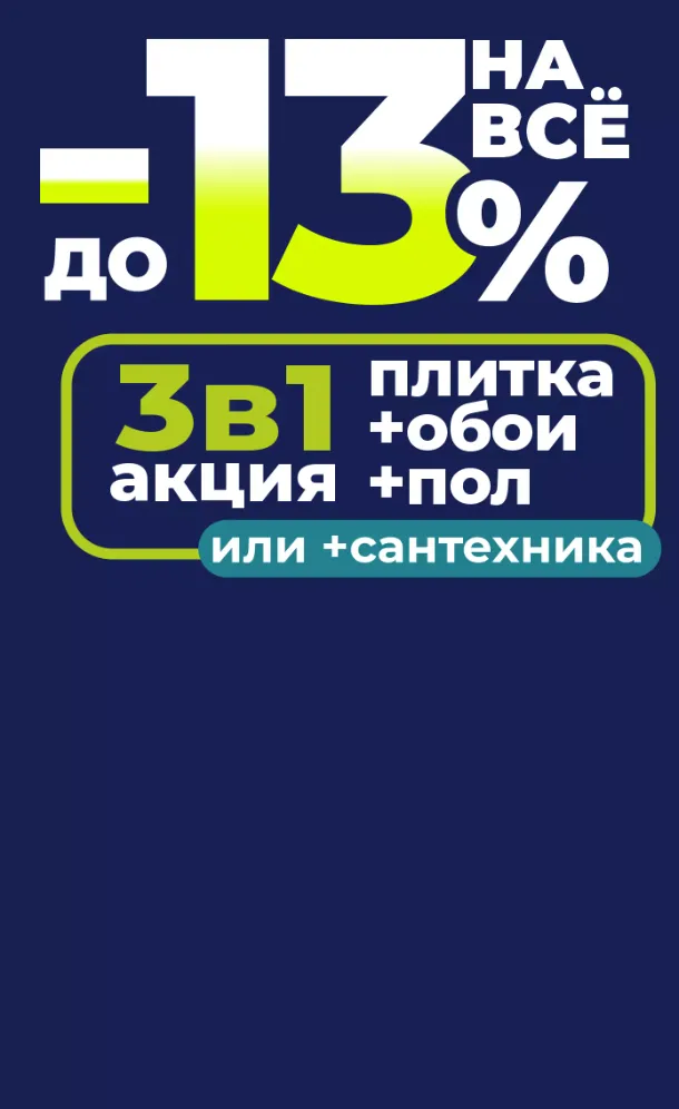 Акция 3в1: Скидка до 13% на всё