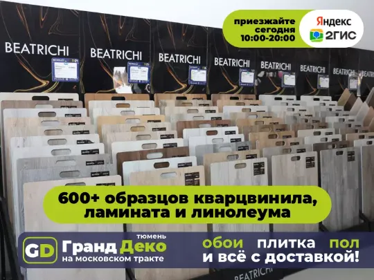 Замковые напольные покурытия Beatrichi (Беатричи кварцвиниловый) купить в Тюмени.