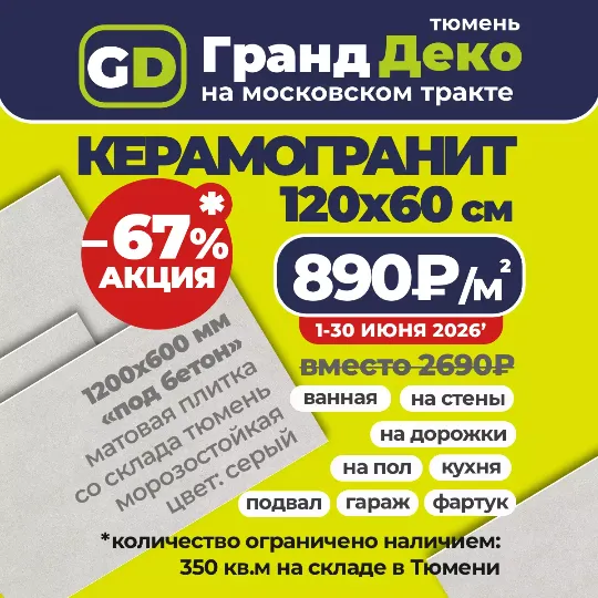 Акция до конца месяца: на матовый керамогранит 1200x600 мм со склада по 890₽/м2 вместо 2690₽