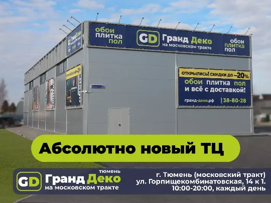 Интерьерный торговый центр Гранд Деко на московском тракте. За Блошинкой и Колумбом.