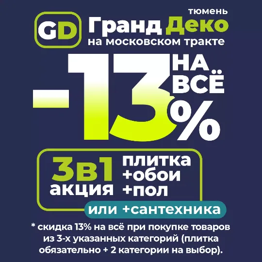 Акция 3в1: Скидка 13% на всё