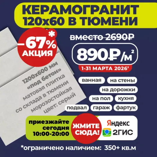Акция до конца месяца на керамогранит 120x60 по 890₽/м2 вместо 2690₽ в Гранд деко на московском тракте в Тюмени