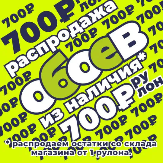 Акция на фоновые обои в Тюмени до конца месяца по цене 700₽/рулон 10 метров вместо в Гранд деко на московском тракте в Тюмени