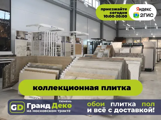 Коллекционная плитка для ванной, для санузла, для кухни фартук образцы в Тюмени. «Гранд Деко» на московском тракте в Тюмени
