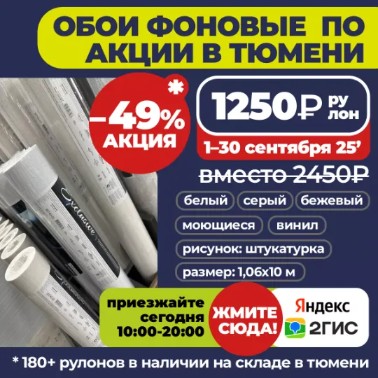 Акция на фоновые обои в Тюмени до конца месяца по цене 1250₽/рулон 10 метров вместо 2450₽ в Гранд деко на московском тракте в Тюмени