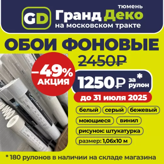 Обои на складе в наличии в Тюмени на московском тракте. Торговый центр «Гранд Деко» на московском тракте в Тюмени : обои, плитка, пол и всё с доставкой!