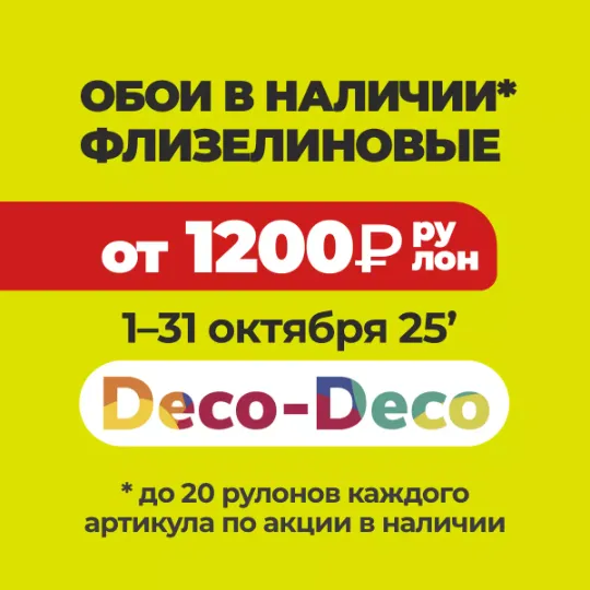 Акция на фоновые обои в Тюмени до конца месяца по цене 1200₽/рулон 10 метров вместо в Гранд деко на московском тракте в Тюмени