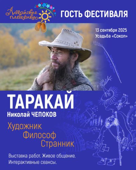 Таракай. Николай Чепоков