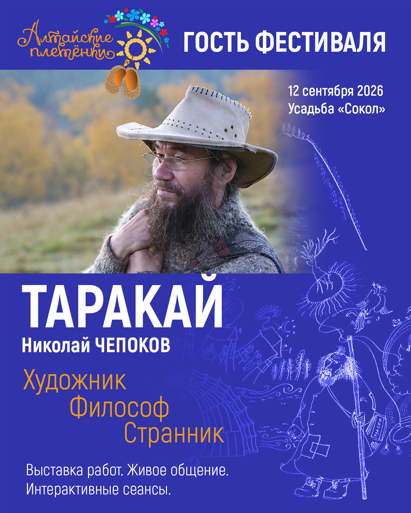 Таракай. Николай Чепоков