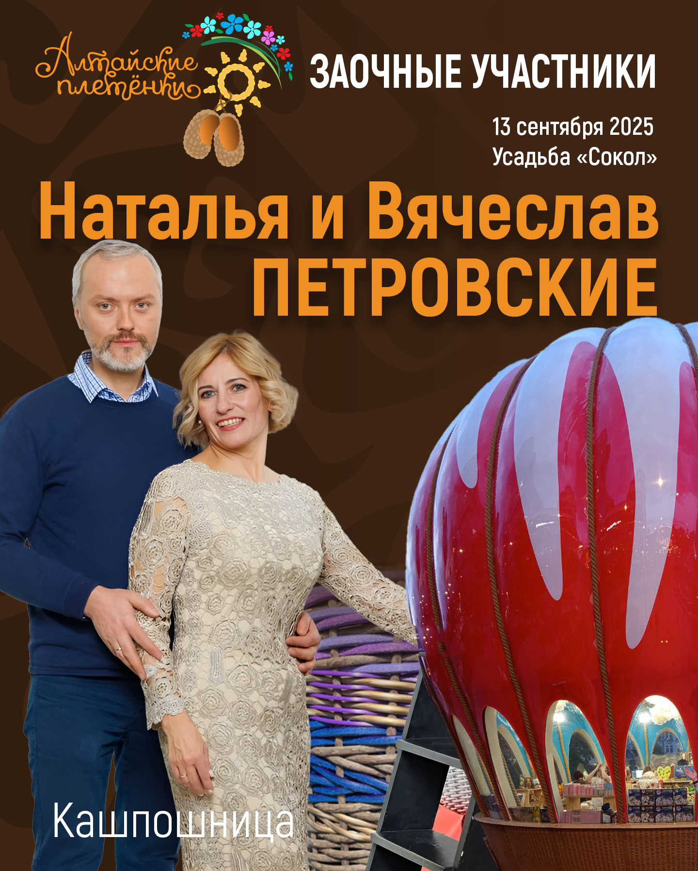 Наталья и Вячеслав ПЕТРОВСКИЕ