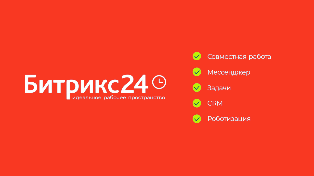 Битрикс24 — идеальное рабочее пространство. Включает ключевые модули: Совместная работа, Мессенджер, Задачи, CRM и Роботизация.
