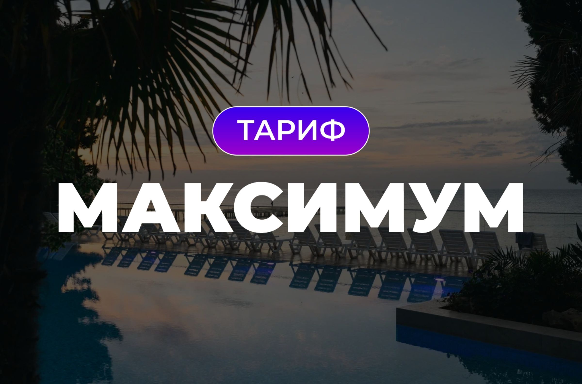 Тариф максимум победа. Тариф максимум TMX.