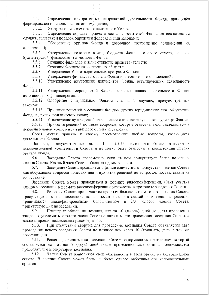 УСТАВ Благотворительного фонда борьбы с цифровой зависимостью «Родные Дети» стр6