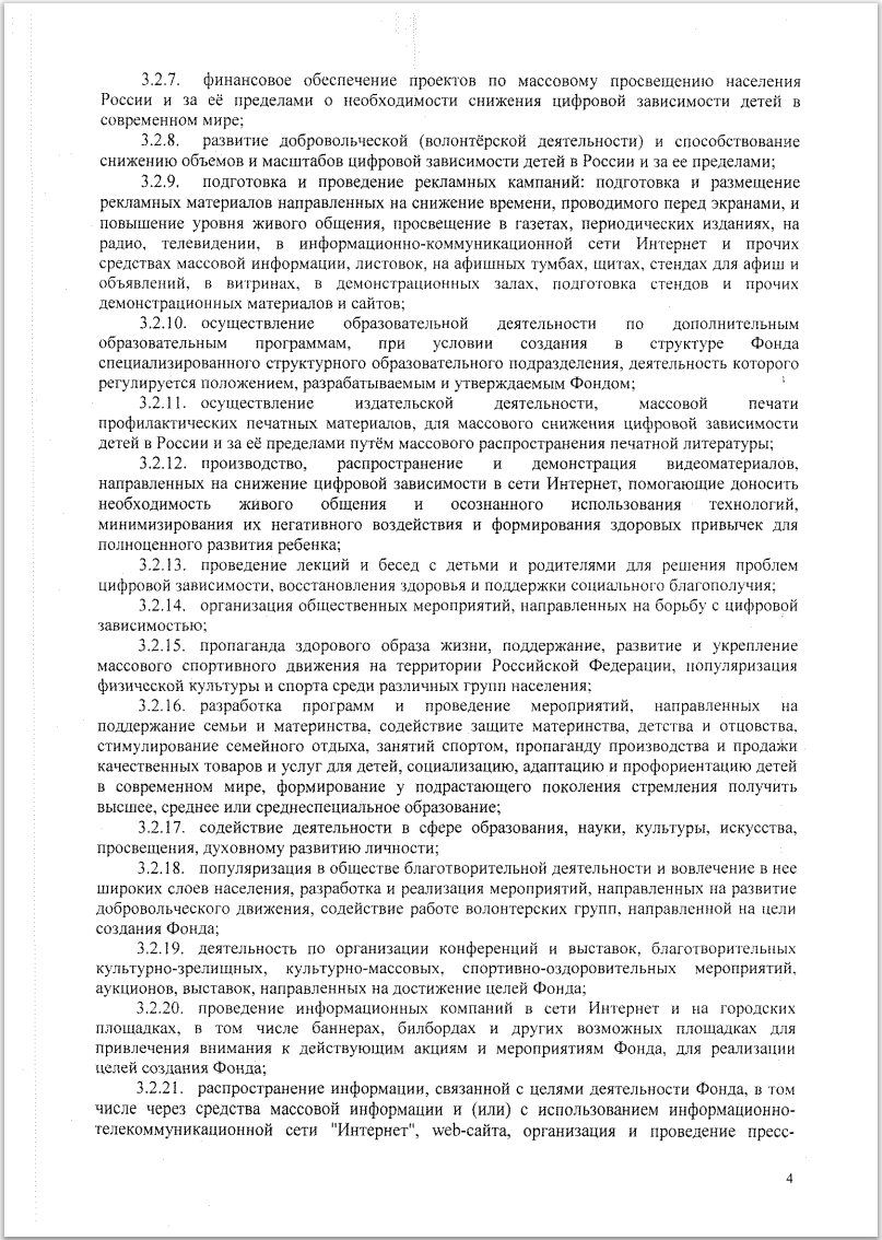 УСТАВ Благотворительного фонда борьбы с цифровой зависимостью «Родные Дети» стр4