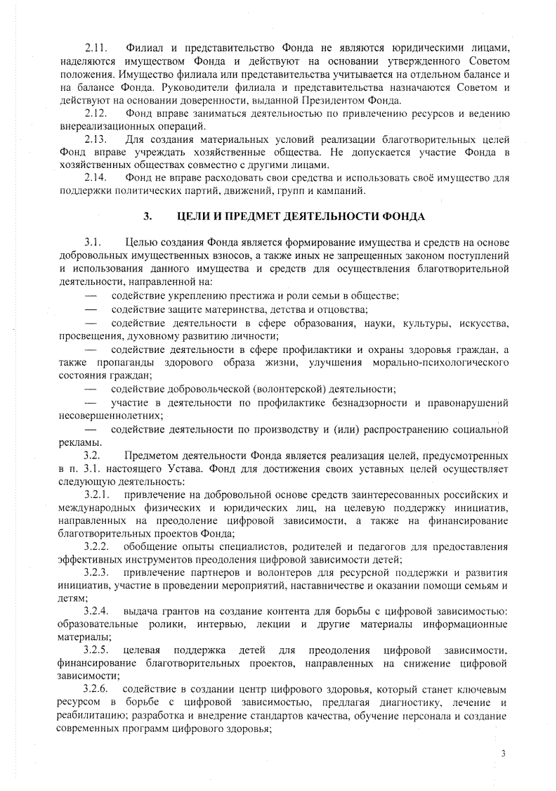 УСТАВ Благотворительного фонда борьбы с цифровой зависимостью «Родные Дети» стр3