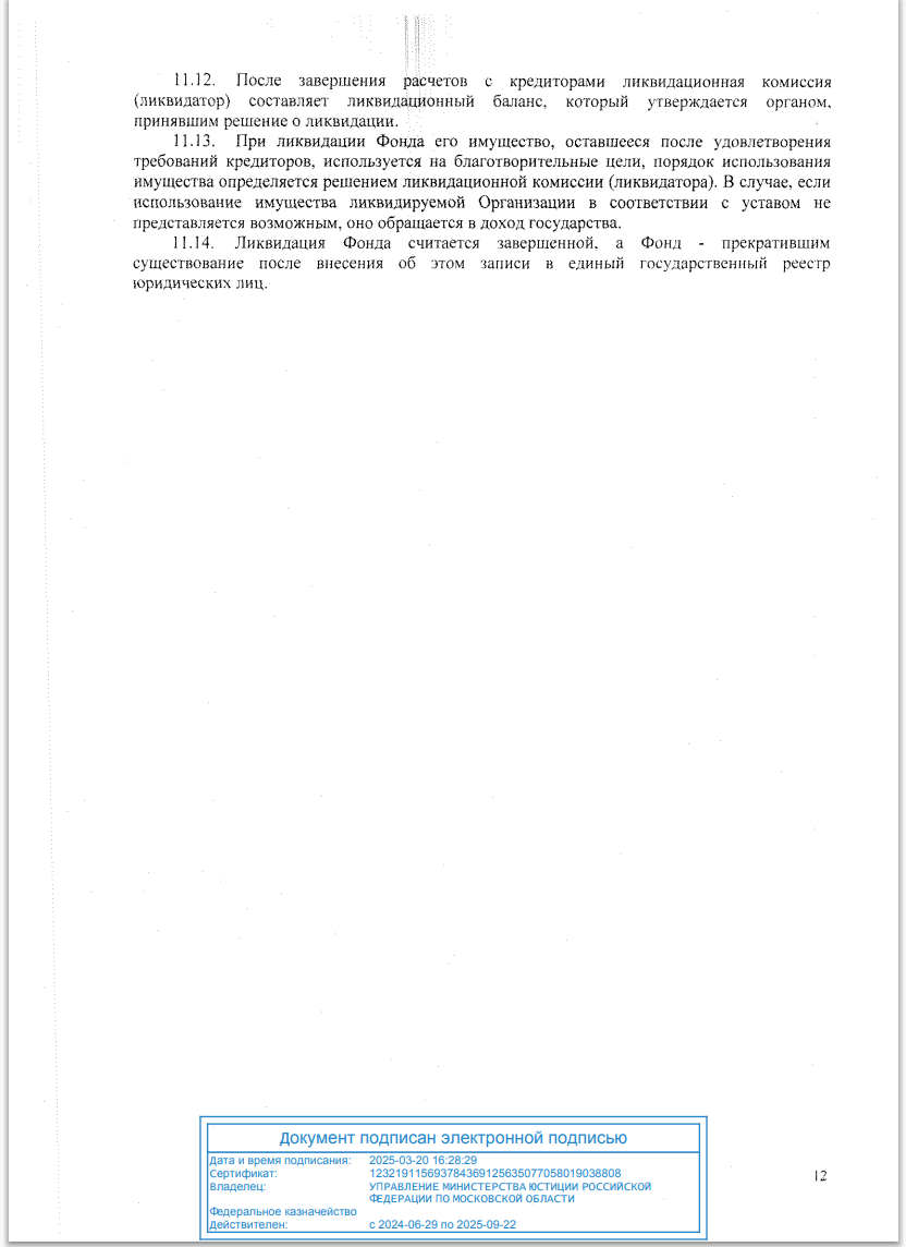 УСТАВ Благотворительного фонда борьбы с цифровой зависимостью «Родные Дети» стр12