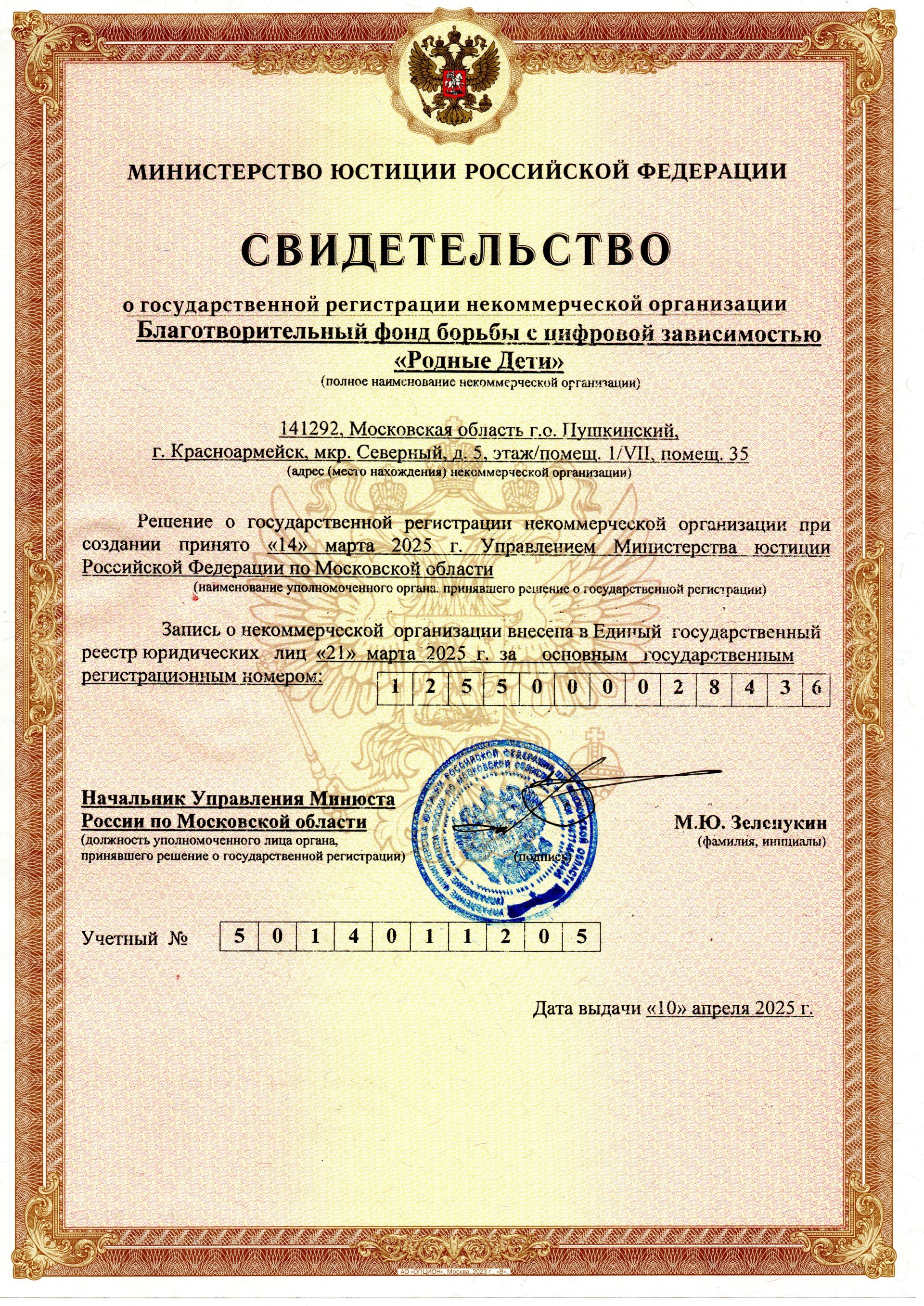 Свидетельство МИНЮСТ Благотворительного фонда борьбы с цифровой зависимостью «Родные Дети»