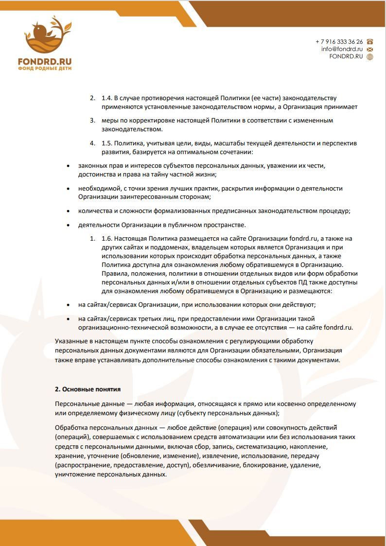 Политика обработки персональных данных фонд Родные Дети стр2