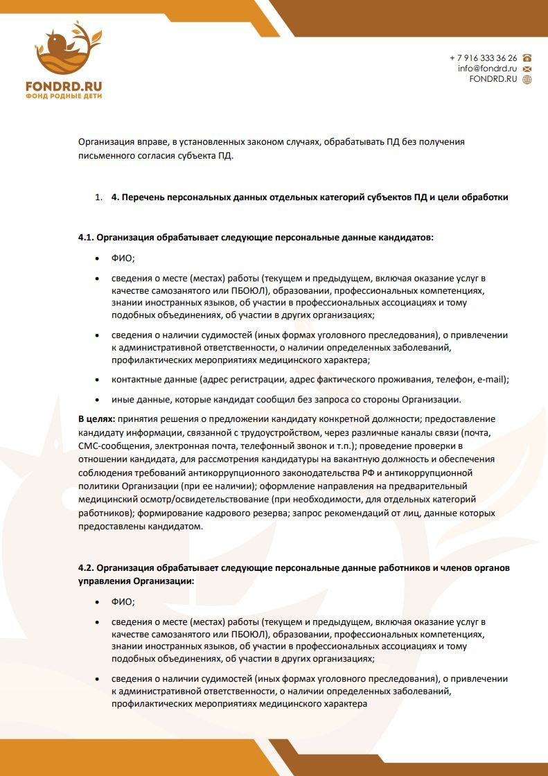 Политика обработки персональных данных фонд Родные Дети стр4