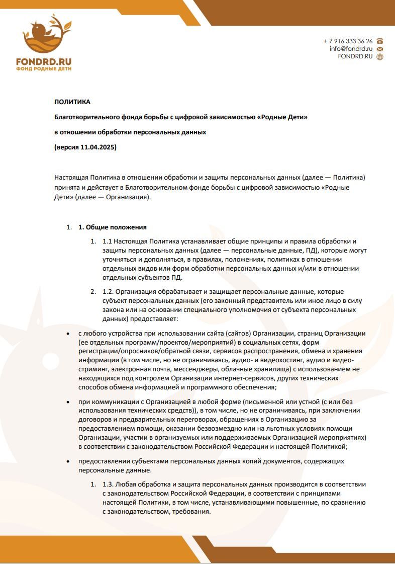 Политика обработки персональных данных фонд Родные Дети стр1