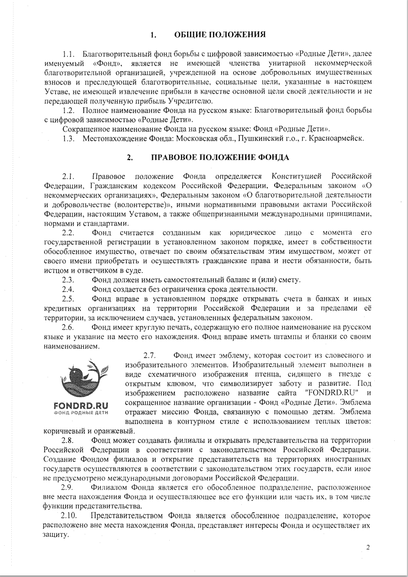 УСТАВ Благотворительного фонда борьбы с цифровой зависимостью «Родные Дети» стр2